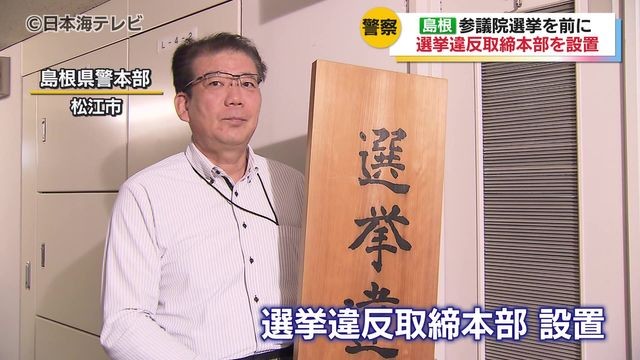 「厳正公平な取り締まりを徹底していく」 島根県警本部に選挙違反取締本部が設置 公正な選挙のため1000人近くが取り締まりに 島根県（日本海テレビ） - Yahoo!ニュース - Yahoo!ニュース