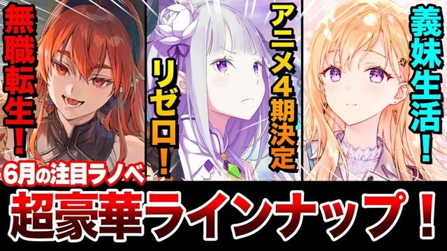 【最強クラスの新刊発売！】大人気ラノベ大量で豪華すぎる！MF系がぶっ壊れでヤバい！6月下旬発売の新刊ラノベ全紹介！【ゆきとも】【リゼロ／無職転生／義妹生活】