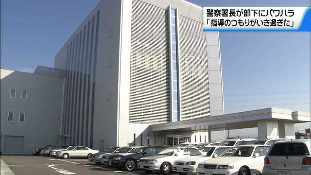 小松警察署長がパワハラ 部下に叱責繰り返す「指導のつもりがいき過ぎた」 石川県警本部長注意で署長交代へ（テレビ金沢） - Yahoo!ニュース - Yahoo!ニュース