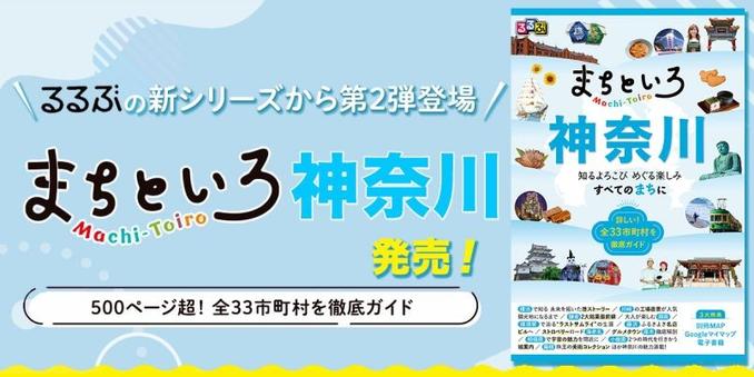 【神奈川県民必見！】全市区町村深掘りガイド『るるぶ まちといろ 神奈川』が登場｜るるぶ&more.