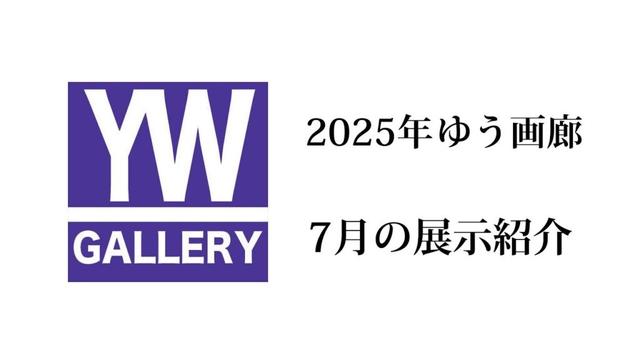 ゆう画廊　2025年7月の展示紹介