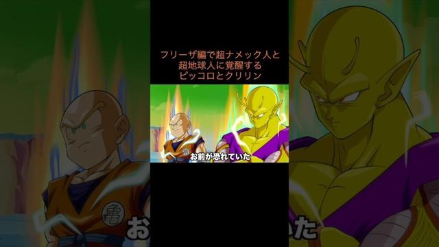 【アニメ】フリーザ編で超ナメック人と超地球人に覚醒するピッコロとクリリン　＃Shorts