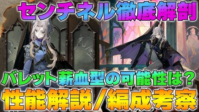 【リバース1999】Ver.3.0 センチネル性能解析！バレット×薪血型のポテンシャルは？【reverse/重返未来】