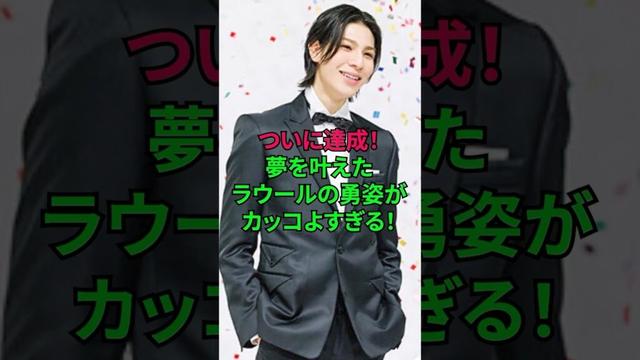 夢を叶えたラウールの勇姿がカッコ良すぎる！ #snowman #ラウール #パリコレ #ミラノ #ジャニーズ #雑学 #shorts