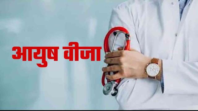 आयुष वीजा