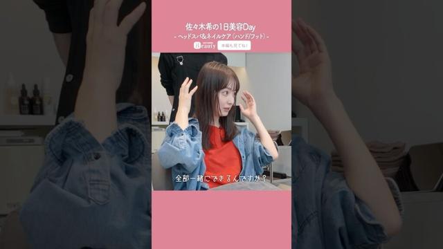 佐々木希の美容Day【前編】ヘッドスパ &ネイルケア(ハンド/フット)|1Day My Beauty|【公式】ホットペッパービューティーTV #shorts