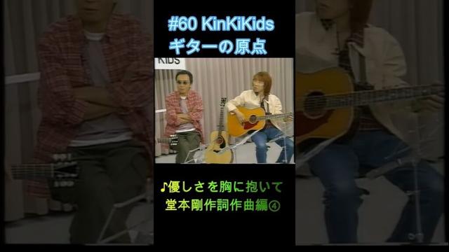 #60 KinKiKidsギターの原点‼♪優しさを胸に抱いて 堂本剛作詞作曲編④