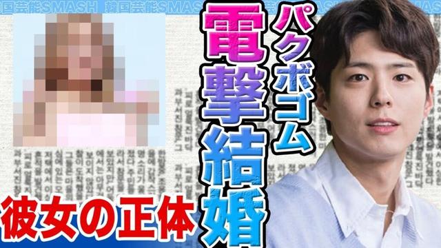 【衝撃】パクボゴムが電撃結婚発表か…..大物彼女の正体の真相に驚きを隠せない【韓国芸能】