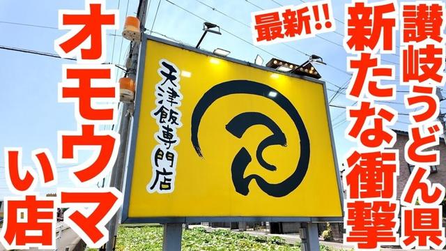 【おかわり無制限‼︎衝撃の天津飯専門店‼︎】オモウマい店で放送‼︎普通盛りで化け物級の超ボリューム‼︎讃岐うどん県香川の新名物・天津飯の名店【天津飯専門店 てん】香川県高松市