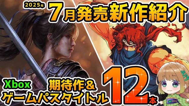 【Xbox最新情報】2025年7月発売の期待作＆ゲームパス追加タイトル紹介！【Xbox Game pass】