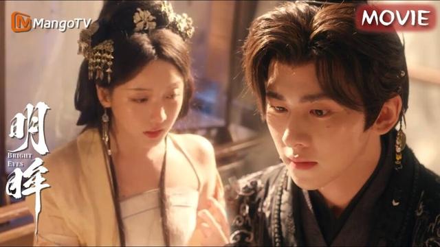 【MOVIE】眼盲小嫂子受重伤！深情小叔子红着脸脱下她的衣衫为她上药😳人渣丈夫却天天想害死她…｜明眸 Bright Eyes｜姜贞羽✖王佳璇｜芒果TV心动