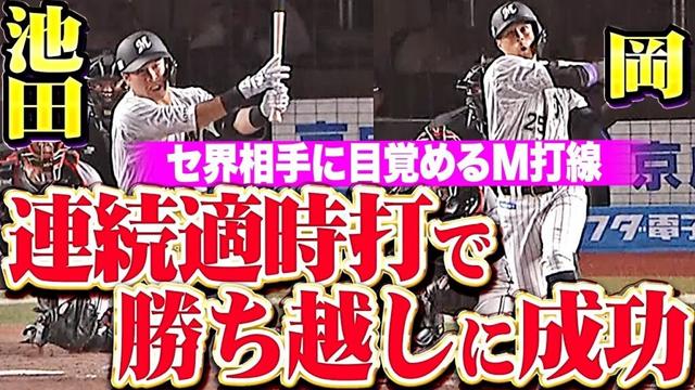 【目覚めるM打線】池田来翔・岡大海『しぶとく粘り強く…連続タイムリー2塁打で勝ち越しに成功！』