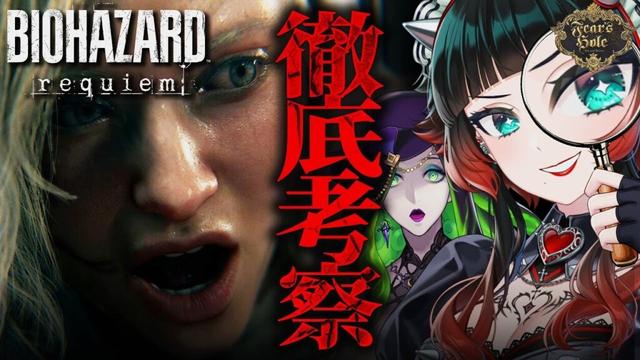 【最新情報】『バイオハザードレクイエム』の最新トレーラー＆先行体験から大考察！【Fear’s Hole】