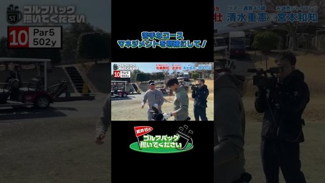 【苦手なコース…マネジメントを明確にして！】武井壮のゴルフバッグ担いでください/#武井壮#プロキャディー #golf #ゴルフ #shorts #切り抜き #プロゴルファー#宮本和知