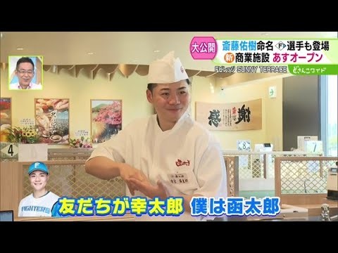 命名は斎藤佑樹！ファイターズ選手も登場！新商業施設が明日オープン【どさんこワイド179】 2025-06-24