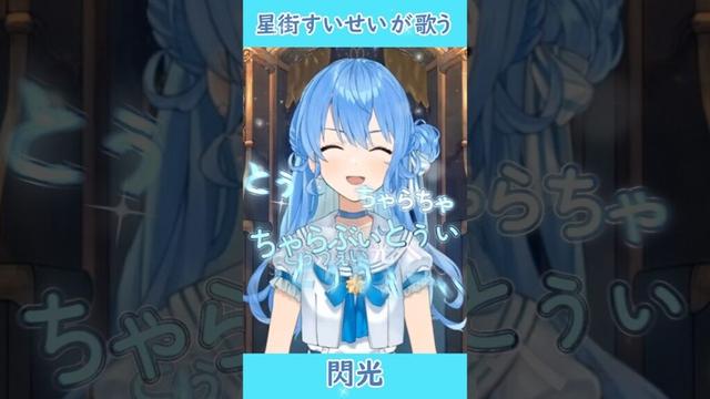 星街すいせい が歌う 閃光　　　　　　#星街すいせい #ホロライブ #歌ってみた #Vtuber #[Alexandros] #閃光