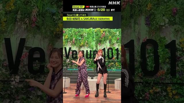 【 love10踊ってみた 】SAKURA (LE SSERAFIM)・生田絵梨花│Venue101 │NHK│#shorts