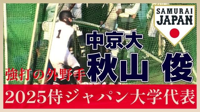 【≪2025侍ジャパン大学代表選出/フリーバッティング≫2025ドラフト候補！仙台育英出身、強打が売りの外野手！/侍ジャパン大学代表候補選手強化合宿1日目】中京大・秋山 俊(仙台育英高)