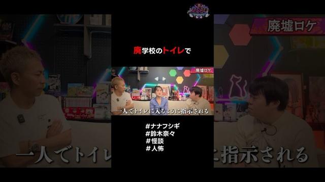 廃学校のトイレにて… #ナナフシギ #鈴木奈々 #怪談 #ヒトコワ