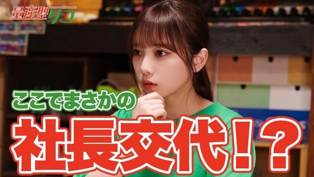 【期間限定】量産型リコ -もう1人のプラモ女子の人生組み立て記- ＃７〜８ 「プラモデル」“もう1つの世界”を生きる小向璃子の成長を描くホビー・ヒューマンドラマ｜与田祐希【公式】