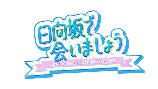 日向坂で会いましょう【行くぞ！！五期生ga HAPPYプロフィール紹介！後半戦！】(テレ東、2025/4/27 25:20 OA)の番組情報ページ - tv-tokyo.co.jp