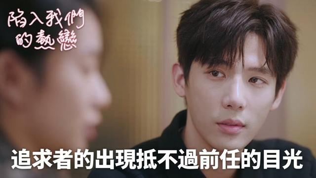 「陷入我們的熱戀」新追求者的出現，終抵不過前任的目光 💘👁️‍🗨️⚖️ | WeTV