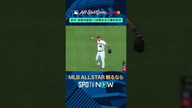【MLBオールスター特別企画】田中将大 ヤンキース時代にオールスター初登板！#shorts #SPOTVNOWオールスター
