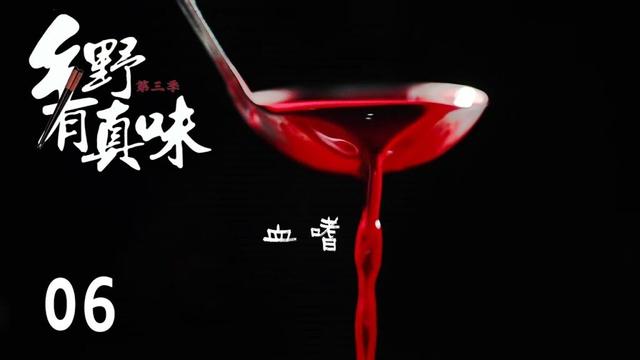 【乡野有真味第3季 奇食】第6集：血嗜 | 腾讯视频 - 纪录片