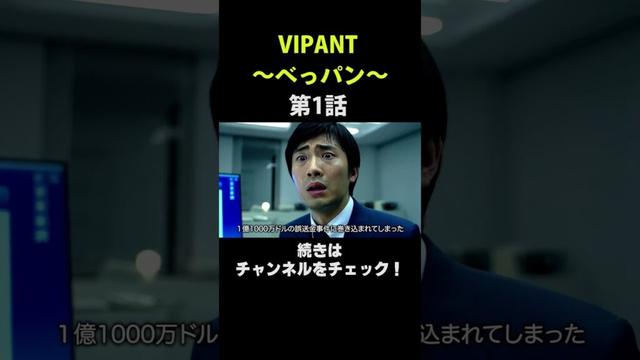 VIPANT 〜べっパン〜　#shorts #vivant 　#乃木パン助　#VIPANT