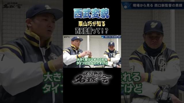 【 強い西武 復活か！？】ミスターライオンズ 栗山巧 が知る 西口監督の野球とは ＜ 日本 プロ野球 名球会 ＞ #プロ野球 #西武ライオンズ #栗山巧 #西口文也 #工藤公康 #shorts