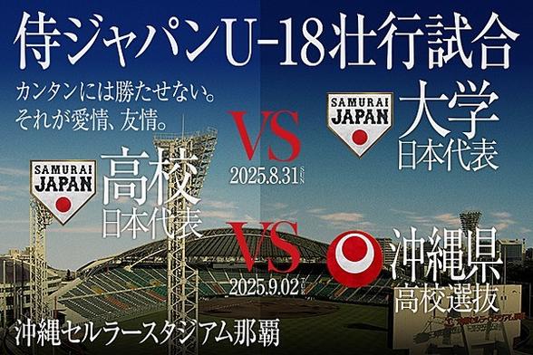 「侍ジャパンU-18壮行試合」高校日本代表 対 大学日本代表 高校日本代表 対 沖縄県高校選抜 の開催ならびにチケット販売について | U-18 | お知らせ