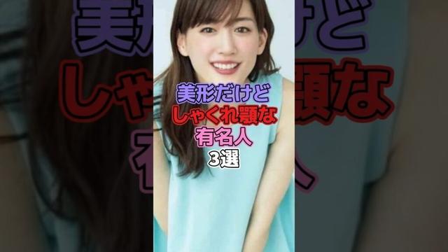 美形だけどしゃくれ顎な有名人3選 #芸能人 #しゃくれ #綾瀬はるか #荒川静香 #城之内