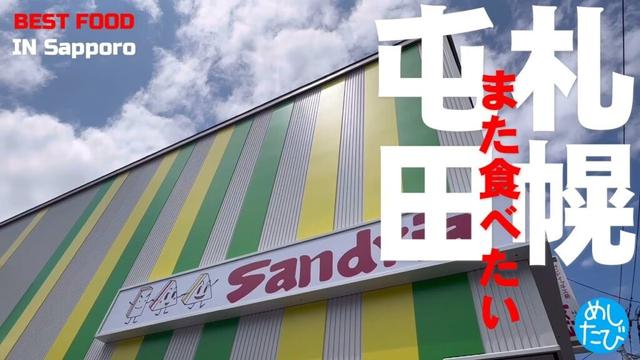 札幌屯田界隈☆277 SEASON5　best food in Sapporo Japan（Subtitles：English,Thai,Korean,Chinese）字幕準備中