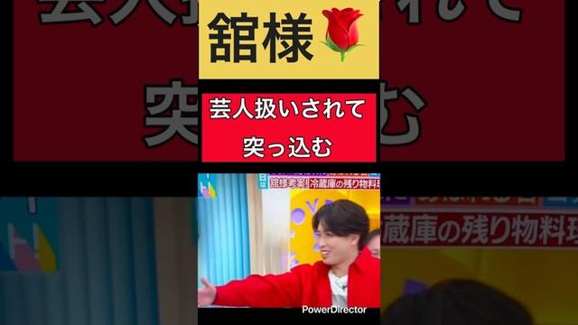 「SnowMan 宮舘涼太」舘様🌹芸人扱いされて突っ込む#snowman #宮舘涼太 #舘様 #ラヴィット #切り抜き #shorts #short