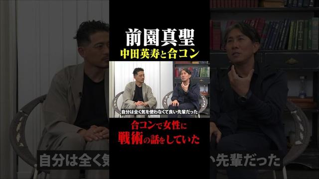 前園真聖 中田英寿は初めての合コンで戦術の話をしてた #鈴木啓太 #前園真聖 #中田英寿