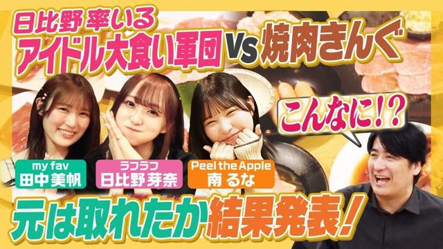 【焼肉きんぐ】アイドル大食い軍団vs大人気店焼肉きんぐ！爆食いで元取れたか結果発表！【佐久間Pも驚愕】