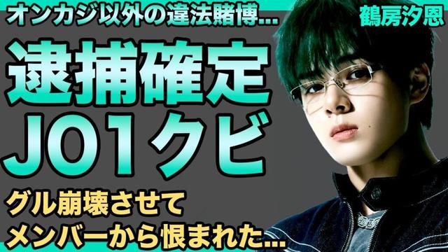 鶴房汐恩の逮捕が確定…JO1もクビになり完全終了…メンバーから次々に出てくる恨みの言葉に一同驚愕！号泣謝罪も全て嘘で謹慎中に旅行に行っていた真相に驚きを隠せない…！
