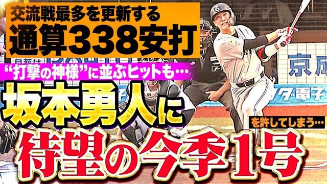 【“神様”の領域】M投手陣『坂本勇人に待望の今季1号と…交流戦最多を更新する通算338本目の安打を許す…!!』