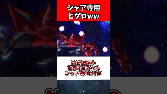 試行錯誤の世界で作られるシャア専用ビグロ