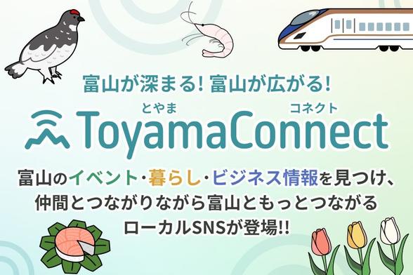 “富山”をキーワードに「つながる」「深める」「支え合う」コミュニケーションプラットフォーム「Toyama Connect」が新たに誕生！ | 株式会社Asian Bridgeのプレスリリース