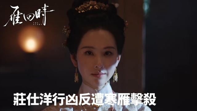 「雁回時」莊仕洋行凶反遭寒雁擊殺⚔️ | WeTV
