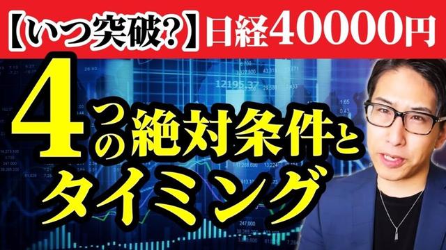 いつ突破するのか、日経平均株価40000円突破4つの絶対条件とタイミングを公開します。。