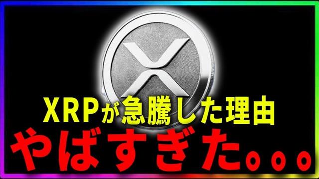 『リップル速報』XRPが伸びた理由が”まじで”やばい。。。#xrp #仮想通貨 #リップル #暗号資産