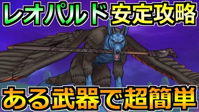 【ドラクエウォーク】レオパルドの弱点とソロ安定攻略！ふきとばし対策をすると楽勝です！