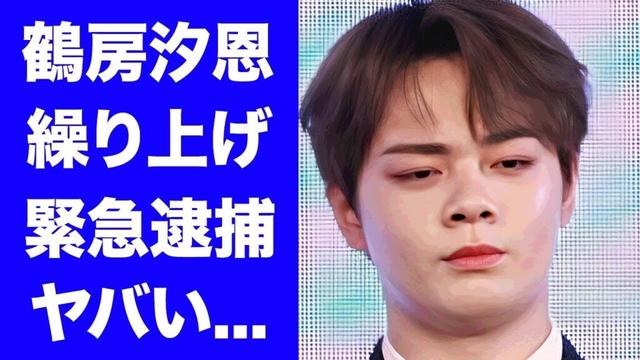 【JO1】鶴房汐恩が活動休止中に繰り上げで緊急逮捕された真相...謹慎中に逃走を図って海外移住しようとしていた実態に驚きを隠せない...激太りした変わり果てた現在の姿がヤバすぎた...