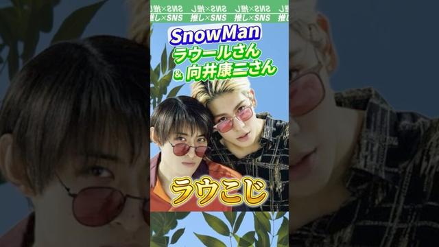 【SnowMan】ラウールさんと向井康二さんのコンビ「ラウこじ」 #snowman #スノーマン #ラウール #向井康二 #ドッキリgp