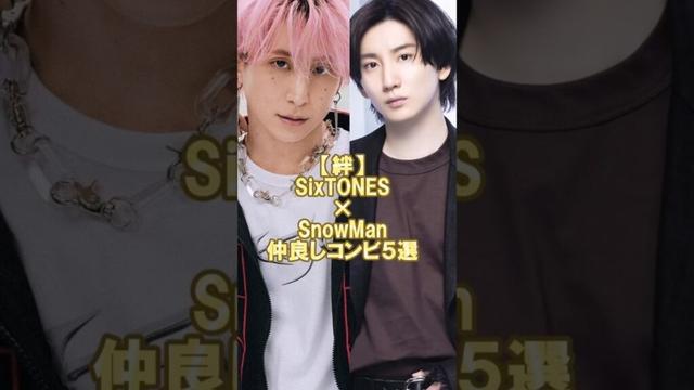 【絆】SixTONES×SnowMan仲良しコンビ5選！#snowman #sixtones