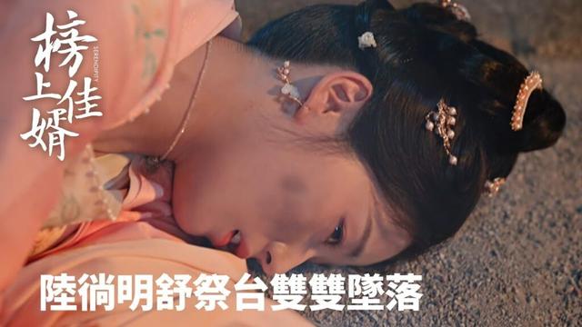 「榜上佳婿」陸徜明舒祭台雙雙墜落🎭 | WeTV