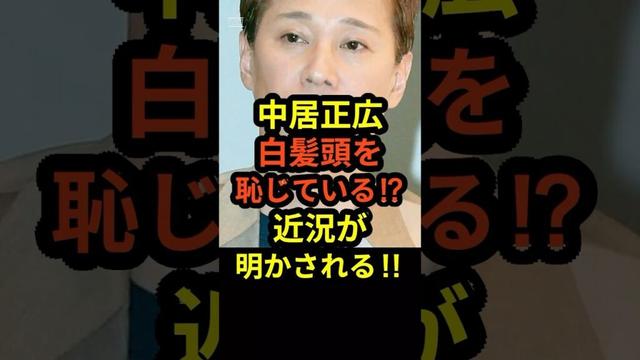 中居正広が白髪頭を恥じている⁉︎近況が明かされる‼︎#shorts #中居正広 #フジテレビ #smap