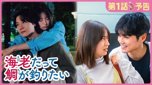 【予告】海老だって鯛が釣りたい　7月2日（水）24時24分～［第1話PR公開！］